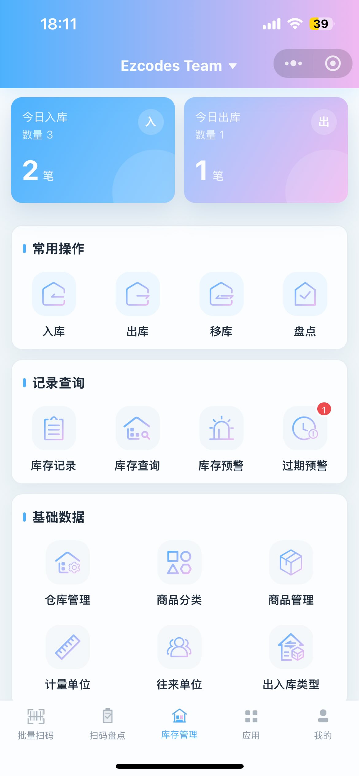 库存管理模块界面