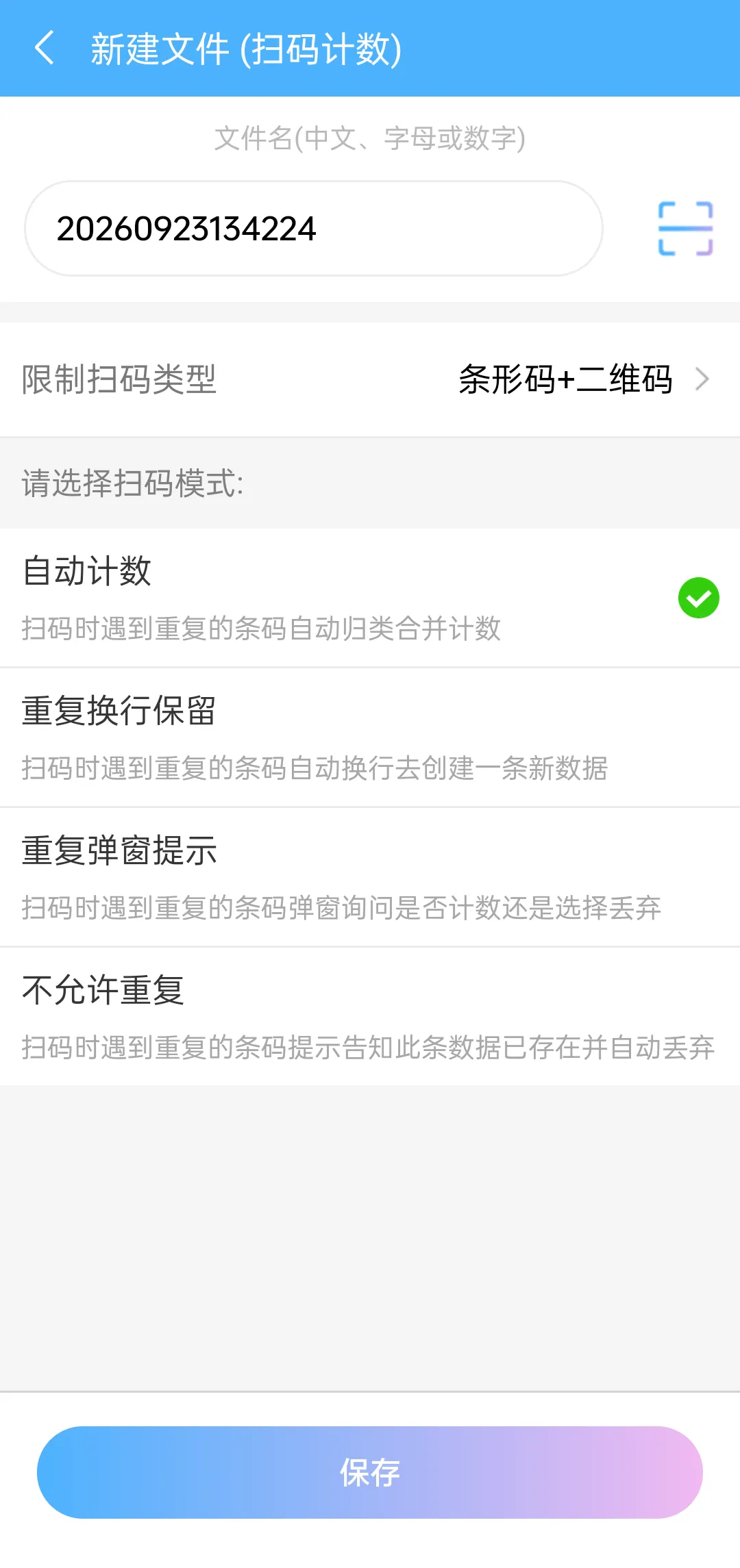 新建批量扫码文件