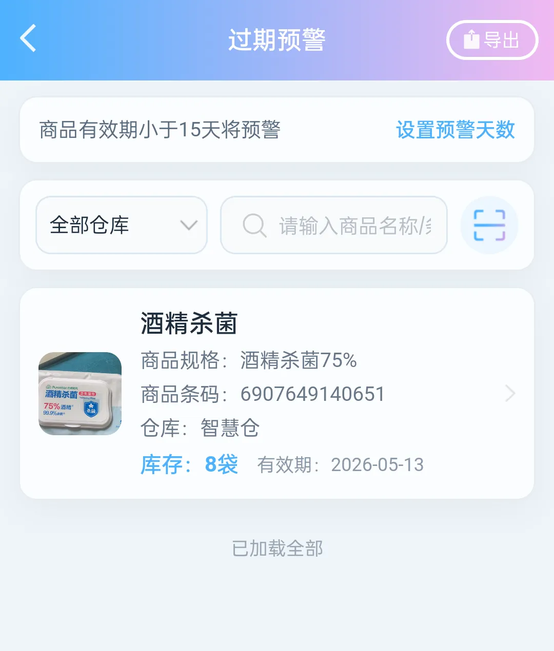 过期预警