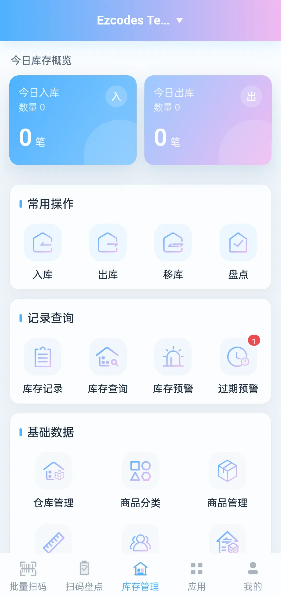 库存管理入口