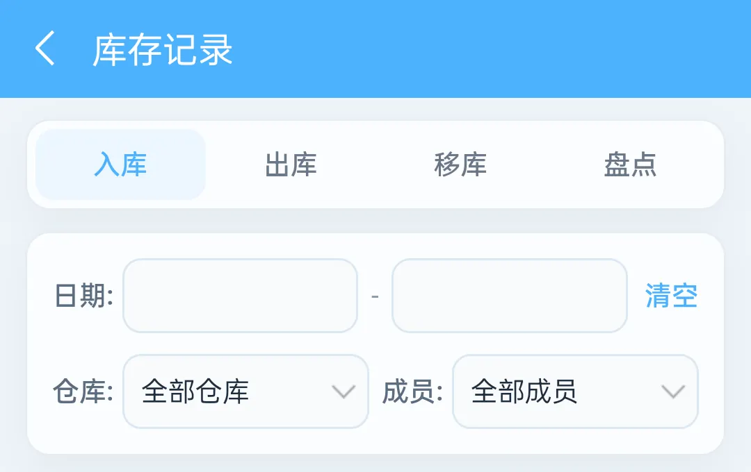 筛选库存记录