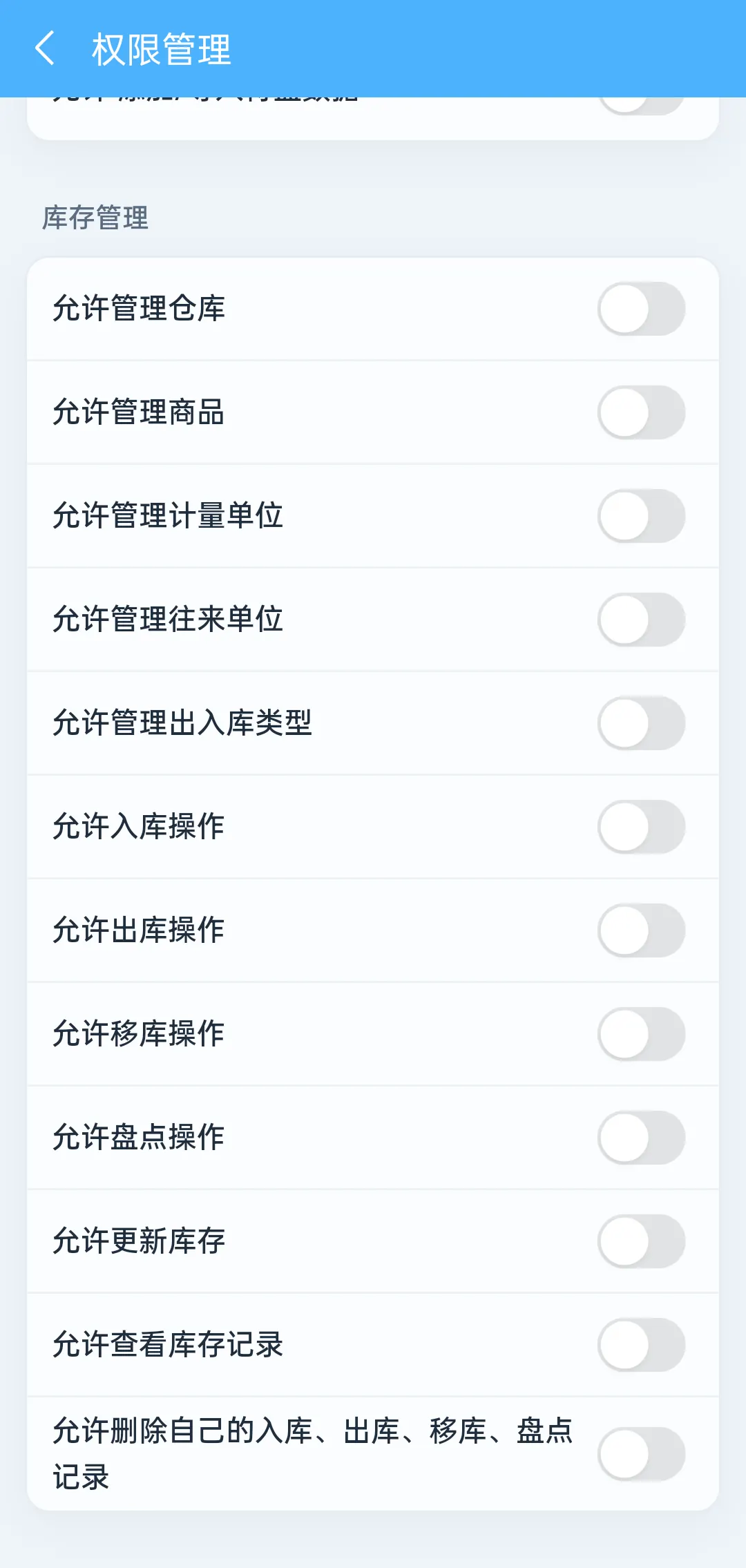 库存权限