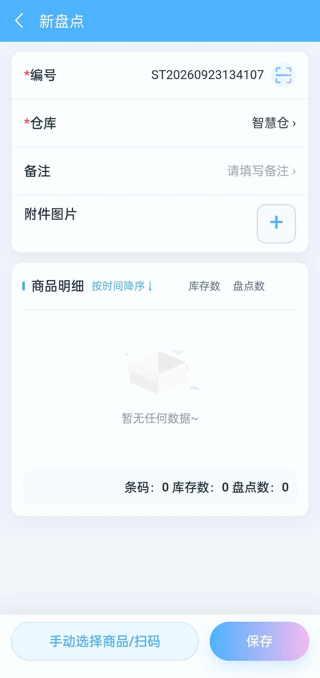 正式库存盘点
