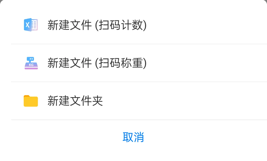 新建文件时选择「扫码称重」