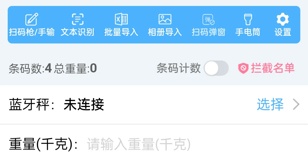 称重扫码页：蓝牙秤与重量输入